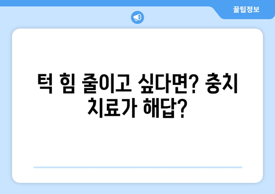 턱근육 힘 줄이고 싶다면? 충치치료와 치과 보톡스, 이렇게 활용하세요! | 턱근육, 보톡스, 치과, 충치 치료, 턱 힘 줄이기