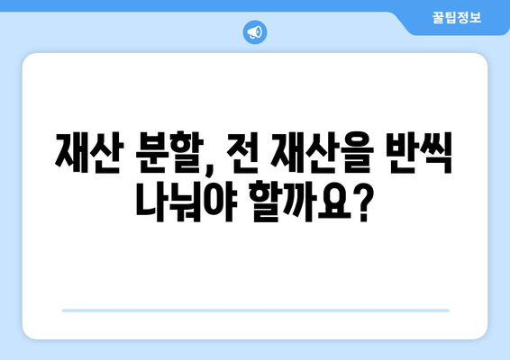 이혼 소송, 재산 분할| 전 재산을 두 동강 내는 것은 가능할까? | 재산 분할, 위자료, 이혼 변호사