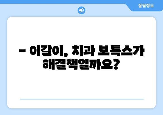 이갈이 치료, 치과 보톡스가 정답일까요? | 이갈이 치료, 보톡스 위험성, 부작용, 주의사항, 치과 상담