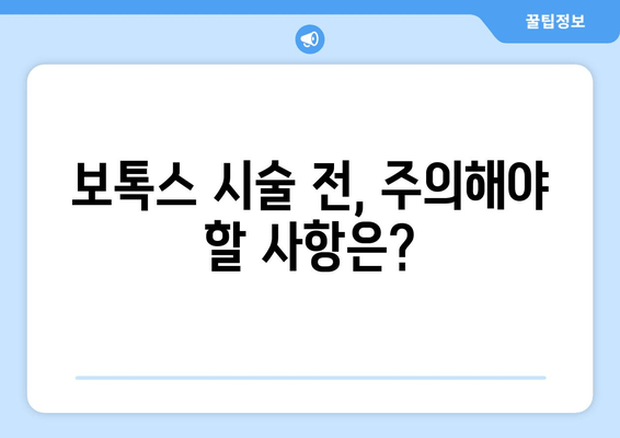 어금니 크라운 교체 후, 치과 보톡스 고민? | 치과 치료 후 미용, 주의사항, 비용