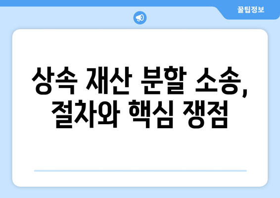 상속 재산 분할 소송, 성공적인 처리를 위한 전문가 조언 | 상속, 재산 분할, 소송, 법률, 절차, 팁