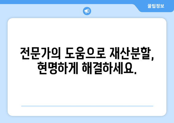 이혼 시 재산 분할, 법률 전문가의 도움으로 현명하게 해결하세요 | 이혼, 재산분할, 법률 상담, 변호사, 전문가