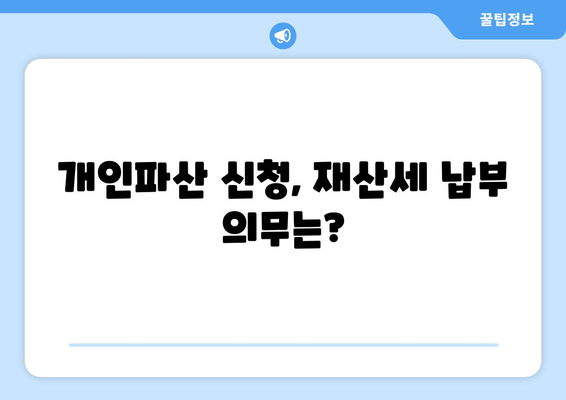 개인파산 신청, 재산세는 어떻게 될까요? | 재산세 영향, 의무, 면제, 절차