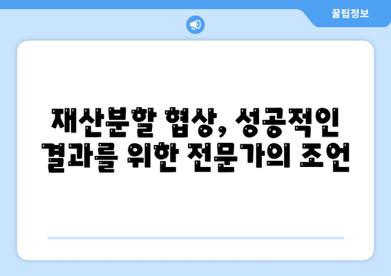 재산분할 변호사의 갈등 해결 대응 전략| 효과적인 대처 방안과 성공 사례 | 재산분할, 이혼, 변호사, 갈등 해결