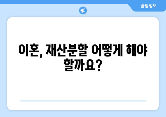 이혼 시 재산 분할, 법률 전문가의 도움으로 현명하게 해결하세요 | 이혼, 재산분할, 법률 상담, 변호사, 전문가