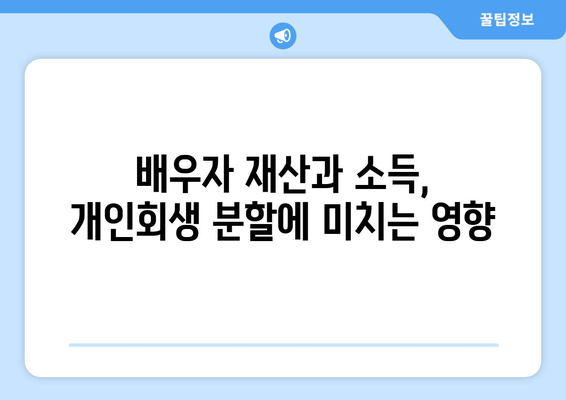 개인회생 배우자 재산 소득 반영, 분할 변경 어떻게 해야 할까요? | 개인회생, 배우자 재산, 소득, 분할, 법률 정보