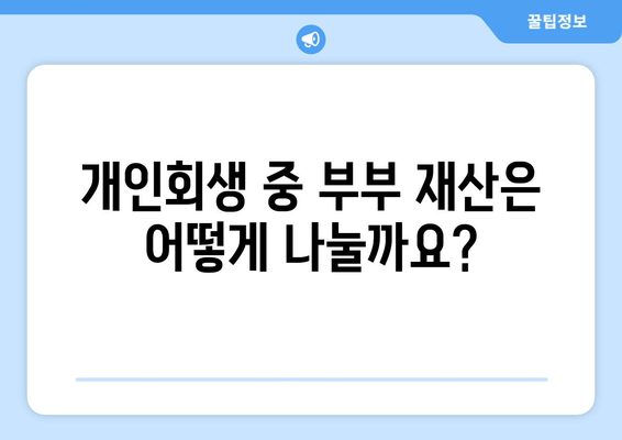 부부 개인회생 절차 중 재산분할, 어떻게 해야 할까요? | 개인회생, 재산분할, 법률 정보, 부부