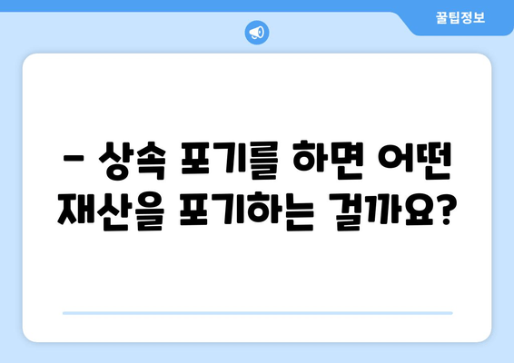 상속 포기, 기간과 절차 완벽 가이드 | 재산 상속, 상속 포기 신청, 상속 재산