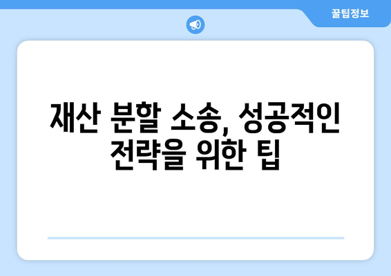 이혼소송 재산 분할, 법적 대변이 어떻게 도움을 줄까요? | 재산분할, 변호사, 소송, 전략, 팁