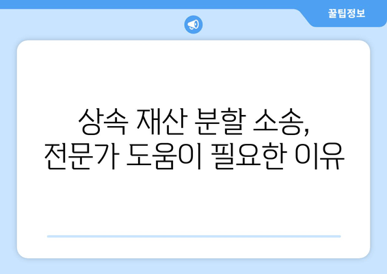 상속 재산 분할 청구 소송 대응 핵심| 성공적인 전략과 실전 가이드 | 재산분할, 소송 대비, 법률 전문가