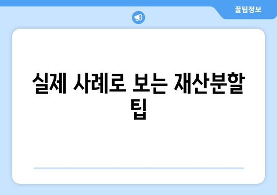 이혼 소송, 재산 분할은 어떻게? | 법률 전문가의 조언과 실제 사례