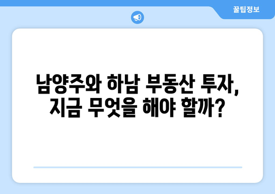 남양주와 하남, 엄청난 재산 분할로 흔들리는 부동산 시장 | 재산세, 부동산 가격 변동, 투자 전략