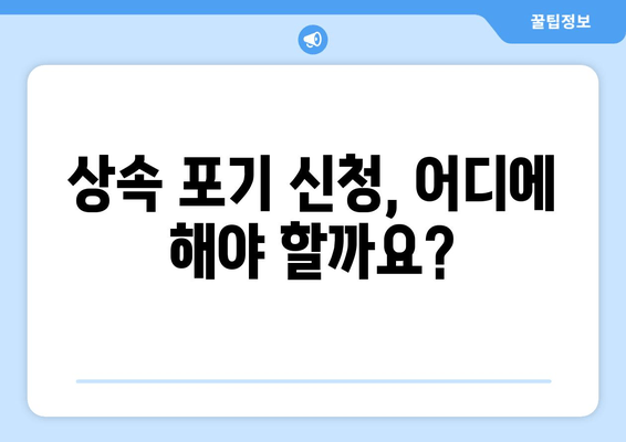 재산상속 포기 기간 & 절차 완벽 가이드 | 상속, 포기, 기간, 절차, 법률