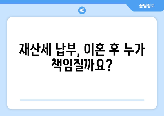 재산분할 갈등, 재산세는 어떻게? | 재산세, 재산분할, 이혼, 법률, 가이드