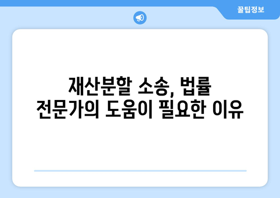 재산분할 소송, 갈등 대응과 법적 대처 전략| 성공적인 결과를 위한 완벽 가이드 | 이혼, 재산분할, 소송 전략, 법률 상담