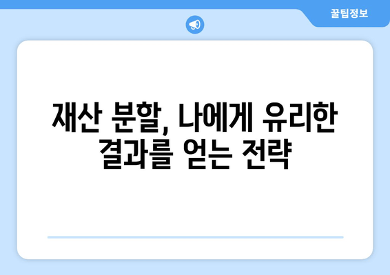 이혼 시 재산 분할 갈등, 해결 위한 실질적인 가이드 | 재산분할, 법률, 소송, 합의