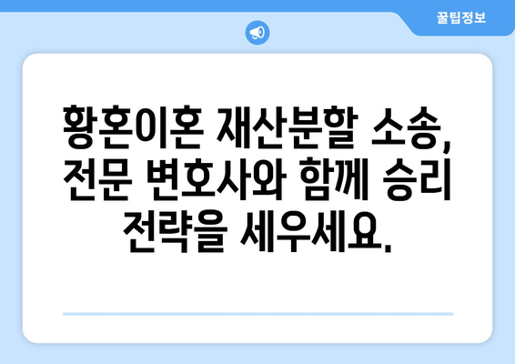 황혼이혼 재산분할 소송, 전략적 승소를 위한 맞춤 전략 | 재산분할, 소송 전략, 변호사, 성공 사례