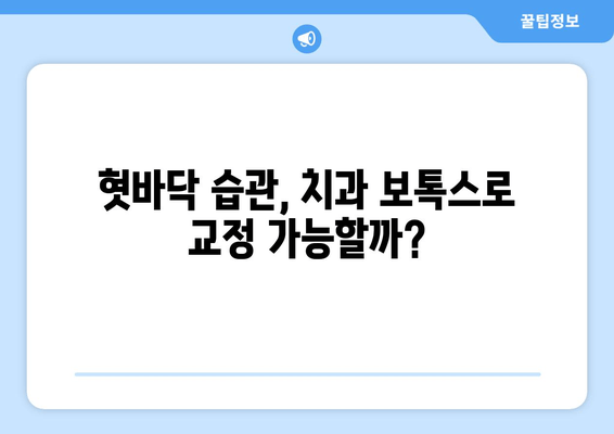 치과 보톡스, 구강 악습관 해결의 새로운 지름길? | 치과, 보톡스, 악습관, 치료, 효과