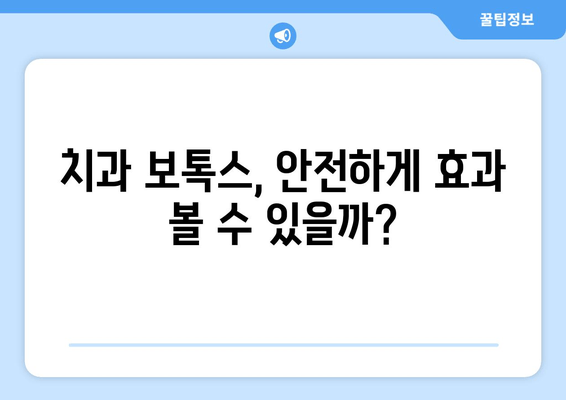 치과 보톡스, 구강 악습관 해결의 새로운 지름길? | 치과, 보톡스, 악습관, 치료, 효과