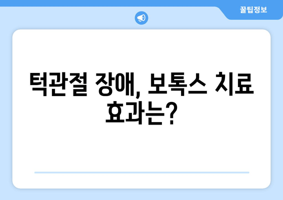 마포 턱관절 치과 보톡스| 턱 통증 해결, 효과적인가요? | 턱관절 장애, 보톡스 치료, 마포 치과 추천