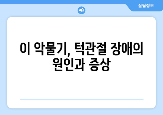 매탄동 치과, 보톡스로 이 악물기 습관 해결| 효과적인 치료법 알아보기 | 이 악물기, 보톡스 치료, 매탄동 치과, 턱관절 장애