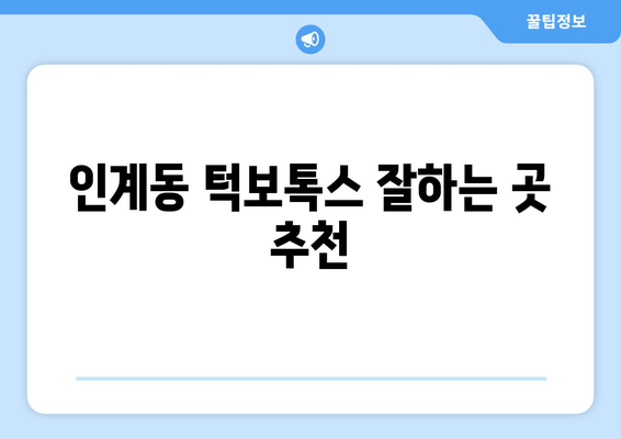 인계동 턱보톡스 성공 사례| 전후 사진 비교 & 후기 | 턱선, V라인, 얼굴 윤곽, 보톡스 후기