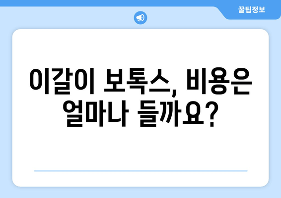 이갈이 보톡스, 꼭 알아야 할 필수 체크리스트 7가지 | 이갈이, 보톡스, 부작용, 효과, 주의사항, 비용, 시술