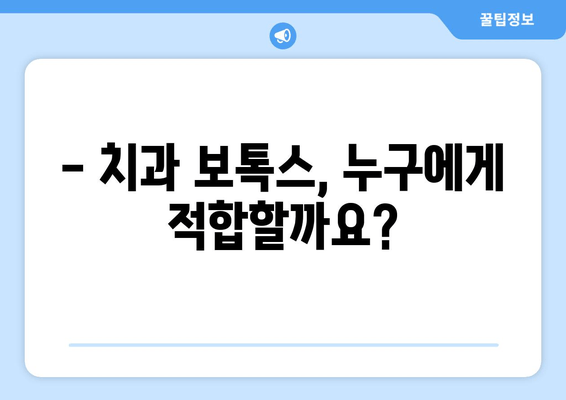 치과 보톡스, 장기적인 위험은 없을까요? | 치과 보톡스 부작용, 장기적 영향, 주의사항