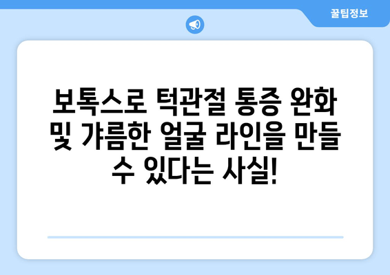 교대역 이갈이 보톡스 & 측두근 처리| 턱관절 통증 완화 및 갸름한 얼굴 라인 만들기 | 이갈이, 측두근, 보톡스, 턱관절, 교대역, 얼굴 라인
