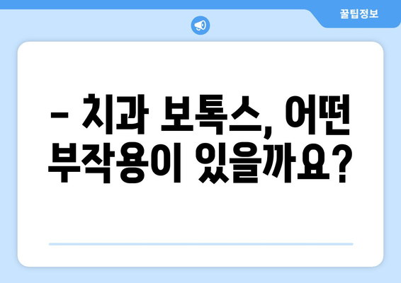 치과 보톡스 부작용, 알아두면 피할 수 있습니다| 잠재적 위험과 예방법 | 치과 보톡스, 부작용, 안전, 주의 사항