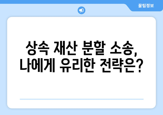 상속 재산 분할 소송, 이렇게 대응하세요! | 소송 절차, 준비, 전략, 성공 사례 분석