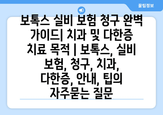 보톡스 실비 보험 청구 완벽 가이드| 치과 및 다한증 치료 목적 | 보톡스, 실비 보험, 청구, 치과, 다한증, 안내, 팁