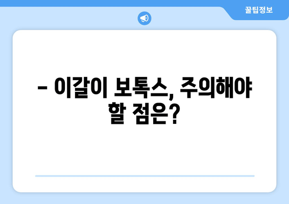 이갈이 치료, 치과 보톡스가 정답일까요? | 이갈이 치료, 보톡스 위험성, 부작용, 주의사항, 치과 상담