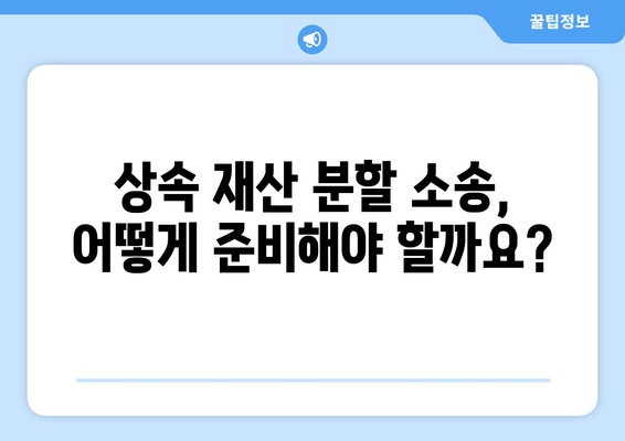 상속 재산 분할 소송, 성공적인 처리를 위한 전문가 조언 | 상속, 재산 분할, 소송, 법률, 절차, 팁