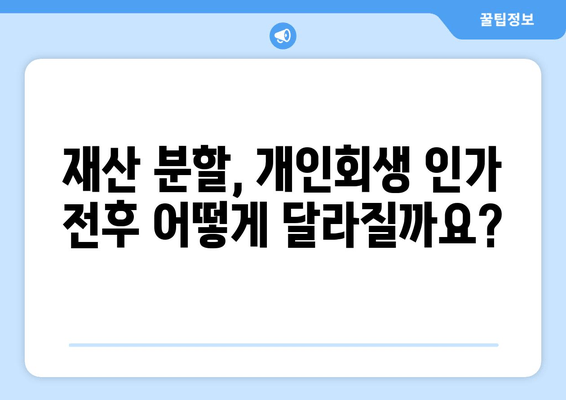 개인 회생 중 재산 분할, 어떻게 해야 할까요? | 개인 회생, 재산 분할, 법률 지침, 가이드