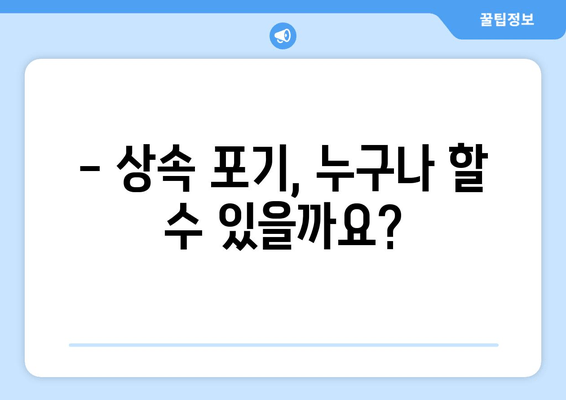 상속 포기, 기간과 절차 완벽 가이드 | 재산 상속, 상속 포기 신청, 상속 재산