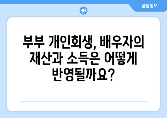 부부 개인회생, 배우자 재산 및 소득 반영 기준 완벽 가이드 | 개인회생, 배우자, 재산, 소득, 기준, 법률정보