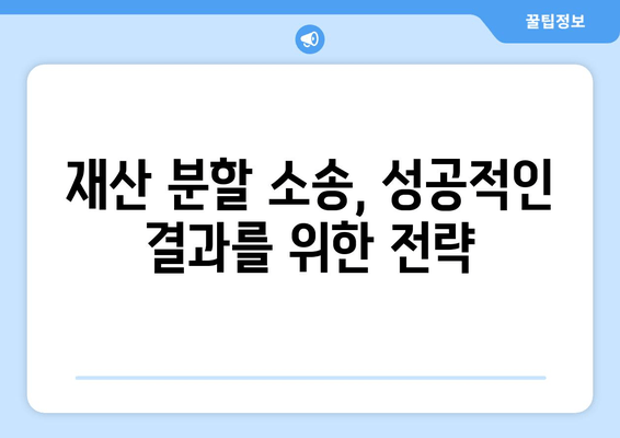 재산 분할 갈등, 변호사 지원으로 현명하게 해결하세요 | 이혼, 재산분할, 전문 변호사, 법률 상담, 소송