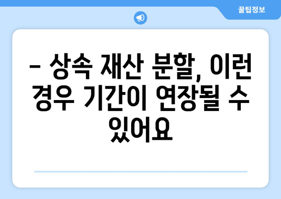 상속 재산 분할 기간, 이렇게 확인하세요! | 상속, 재산 분할, 법률 정보, 가이드