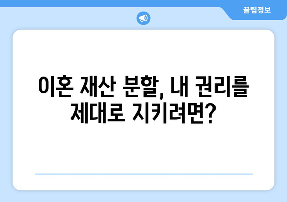 이혼 재산 분할, 법률 전문가의 도움으로 현명하게 해결하세요 | 이혼, 재산 분할, 변호사, 법률 지원, 소송