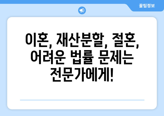 이혼 시 재산 분할과 절혼| 전문가의 조력과 지원으로 현명하게 대처하기 | 이혼, 재산분할, 절혼, 법률 상담, 변호사