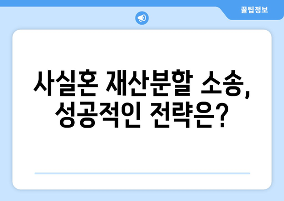 사실혼 재산 분할 갈등, 법적 복잡성을 극복하는 길 | 사실혼, 재산분할, 소송, 변호사, 법률 상담