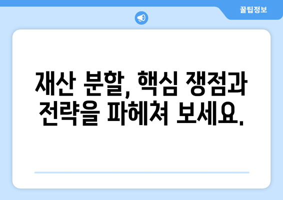 이혼 재산 분할, 법적 쟁점 완벽 정리| 핵심 사항과 전략 | 이혼, 재산분할, 법률, 변호사, 소송