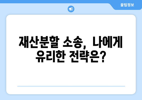 재산 분할 소송 갈등, 이렇게 대응하세요! | 재산분할, 소송, 갈등 해결, 전문가 조언, 성공 전략