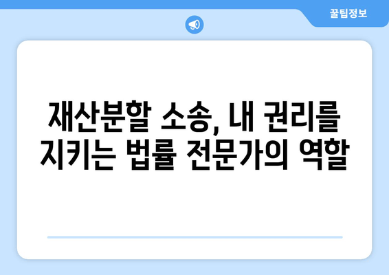 재산분할 소송, 법률 전문가의 도움으로 현명하게 대처하세요 | 재산분할, 이혼, 소송, 변호사, 법률 상담