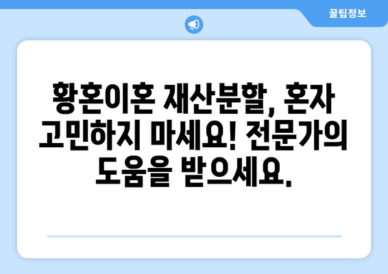 황혼이혼 재산분할 소송, 전략적 승소를 위한 맞춤 전략 | 재산분할, 소송 전략, 변호사, 성공 사례