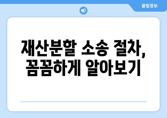 이혼소송 재산분할, 나에게 유리한 법적 대응 전략 | 재산분할, 소송, 변호사, 조정, 절차, 팁