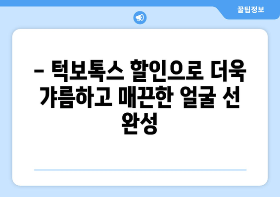 신논현역 치과 크리스마스 특가! 턱보톡스 할인 이벤트 | 턱선, 윤곽, 동안, 이벤트