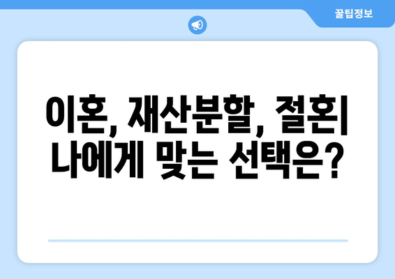 이혼 시 재산분할과 절혼 지원| 나에게 맞는 선택은? | 이혼, 재산분할, 절혼, 법률 지원, 변호사 상담