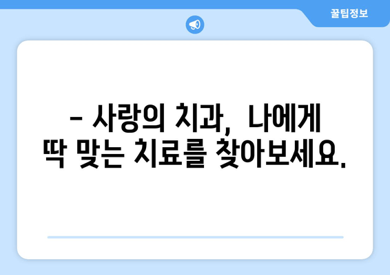 광진구 치과 추천| 사랑의 치과에서 보톡스까지! | 광진구, 치과, 보톡스, 추천, 사랑의 치과
